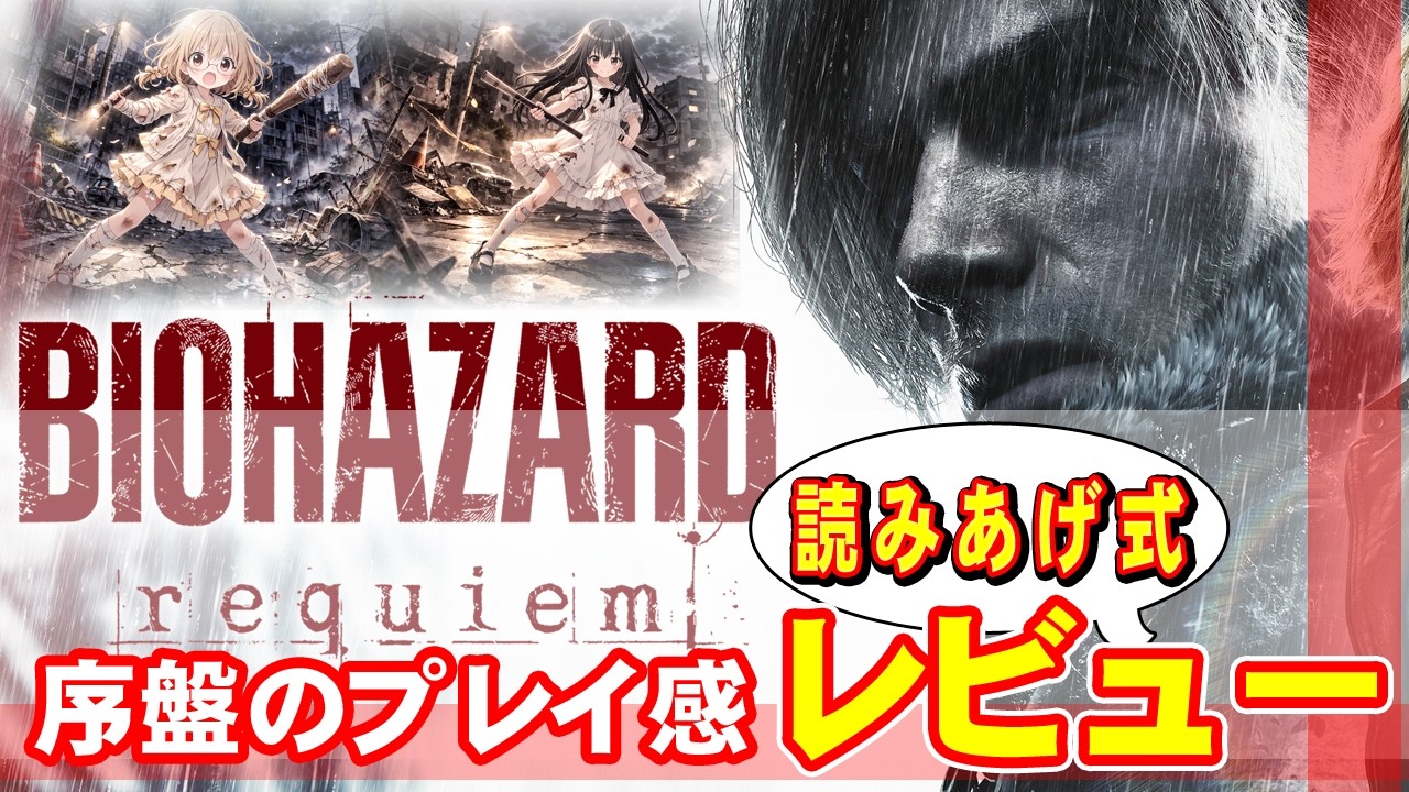 【バイオハザードレクイエム：BIOHAZARD requiem】序盤プレイ感想・ネタバレなし【楽々！読みあげ式！】