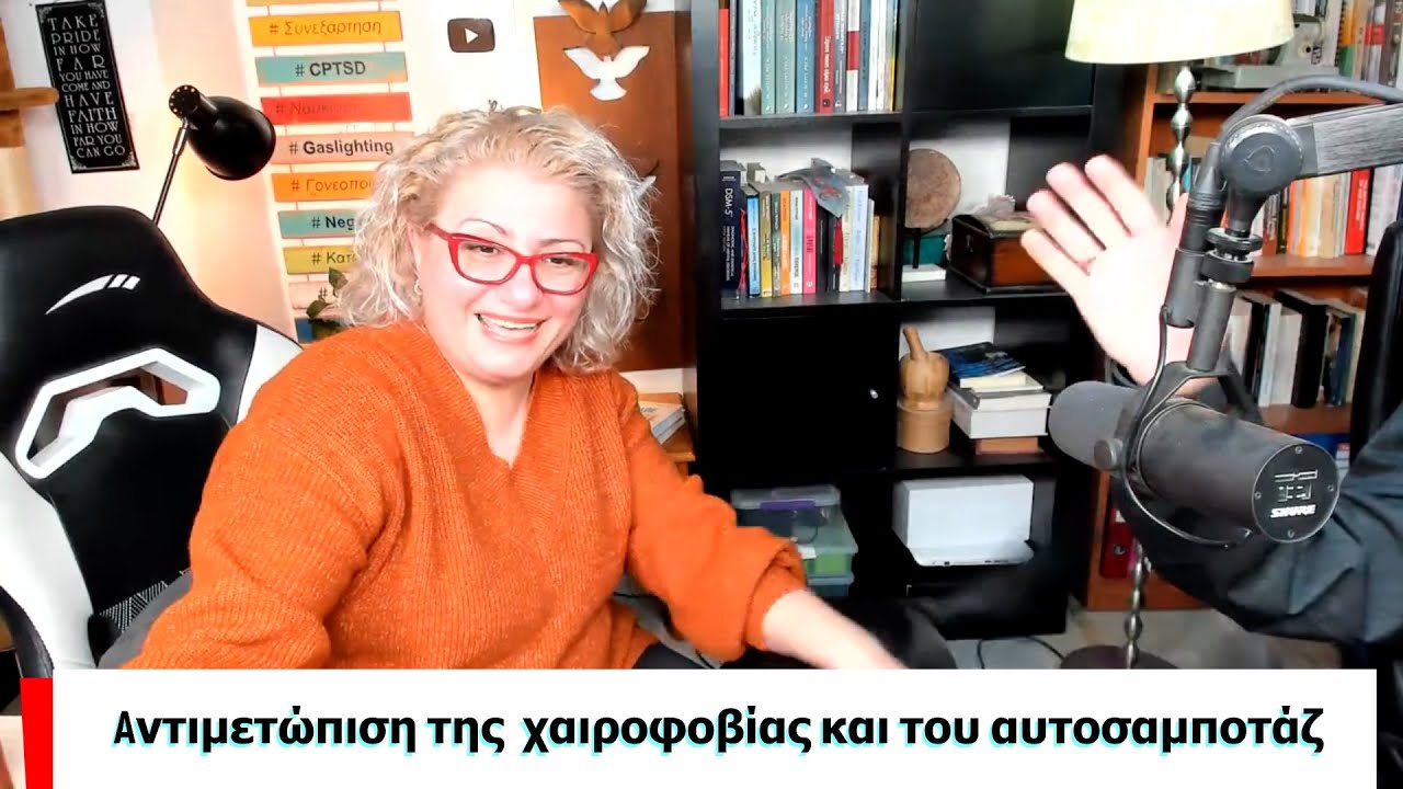 Aντιμετώπιση της  χαιροφοβίας και του αυτοσαμποτάζ! SOS