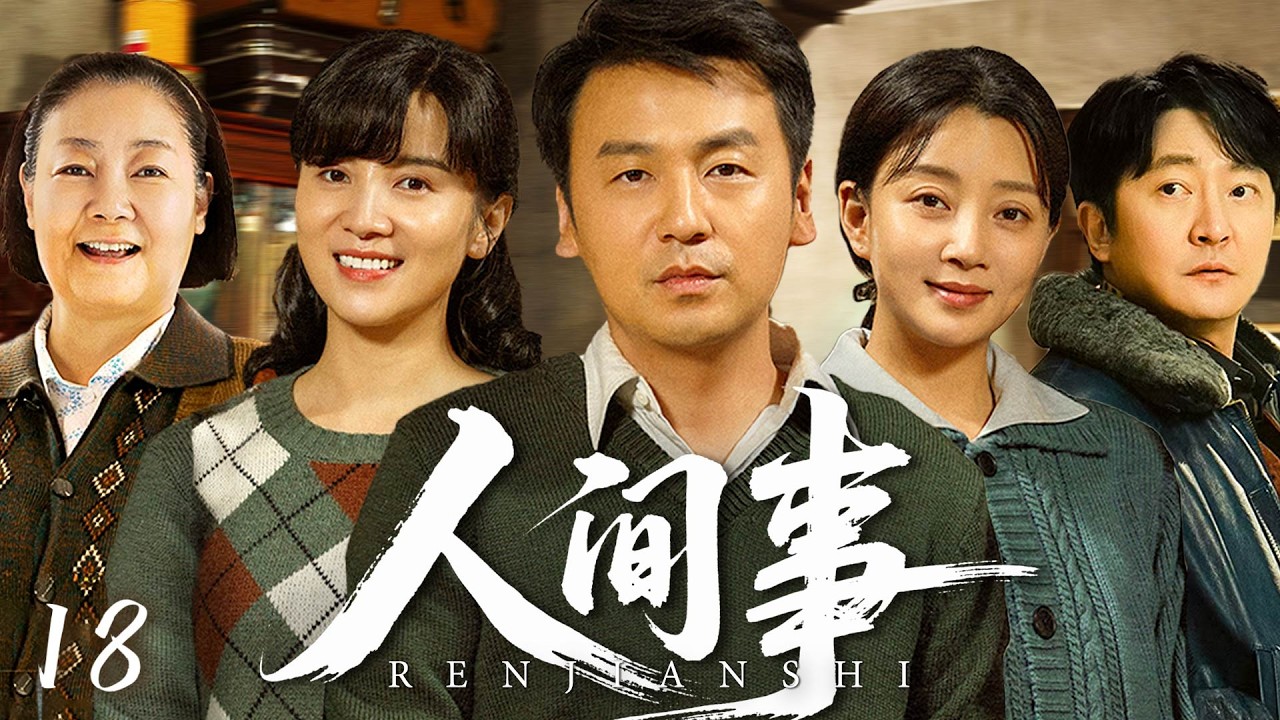 【2026最新电视剧】人间事E18|老实人雷佳音，执意娶了离异带娃的殷桃，人人都不看好这个家，谁料50年间，熬过中年危机、闯过下岗浪潮，一家10口反倒过上人人羡慕的好日子#雷佳音#宋佳#殷桃#郭京飞