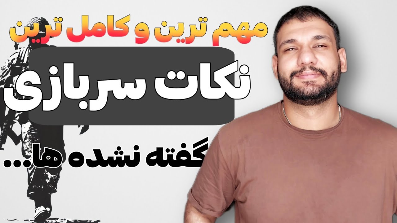 همه چیز درباره صفر تا صد سربازی | از اموزشی سربازی تا پایان خدمت