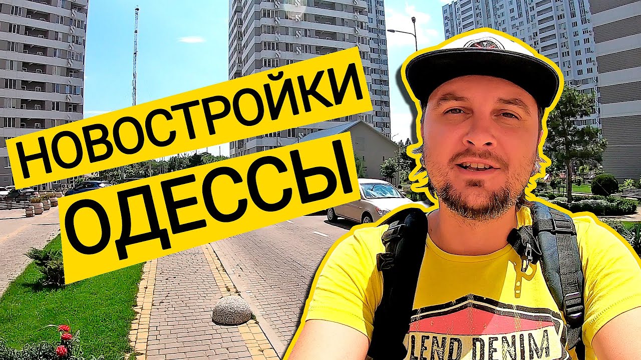 Новостройки ОДЕССЫ ⚓️ ЖК АЛЬТАИР (Будова), ЖК Французский Бульвар (Стикон) - ep#2