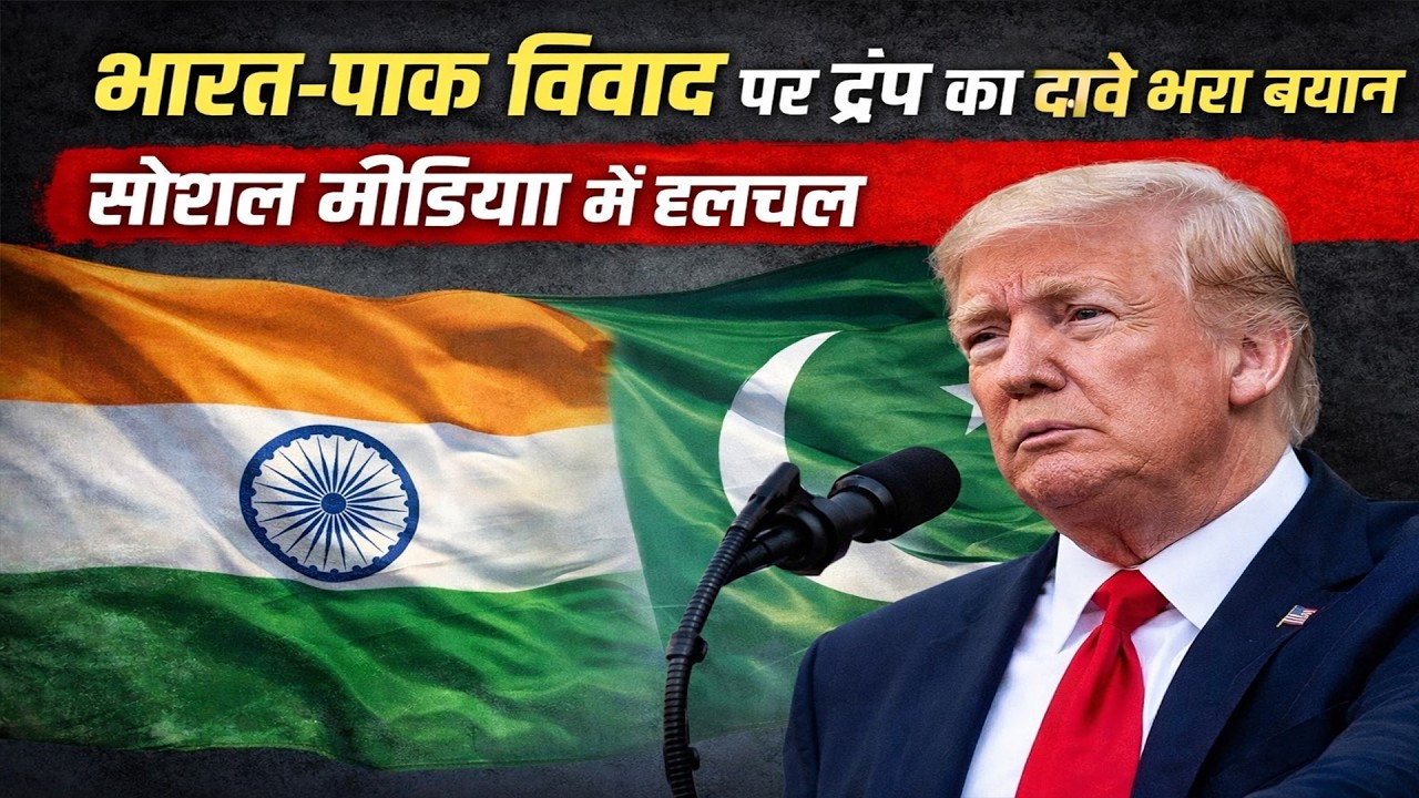 भारत‑पाक विवाद पर ट्रंप का दावे भरा बयान, सोशल मीडिया में हलचल