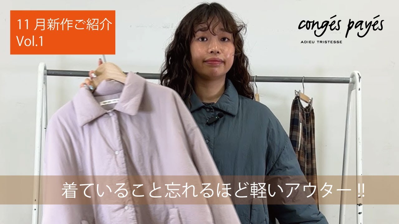 congés payés 11月発売アイテム紹介Vol.1