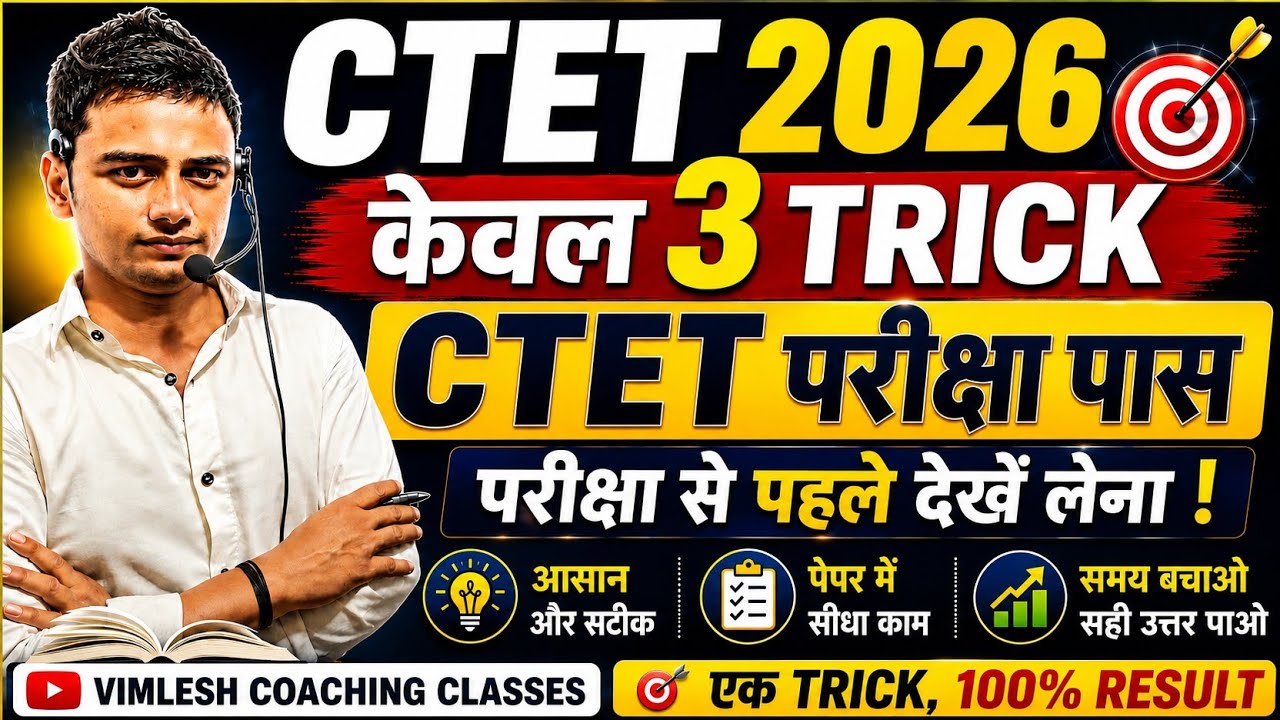 🔥CTET 2026: सिर्फ 3 ट्रिक से 120+ Score 😱 | परीक्षा से पहले देखकर जाना | Selection Strategy