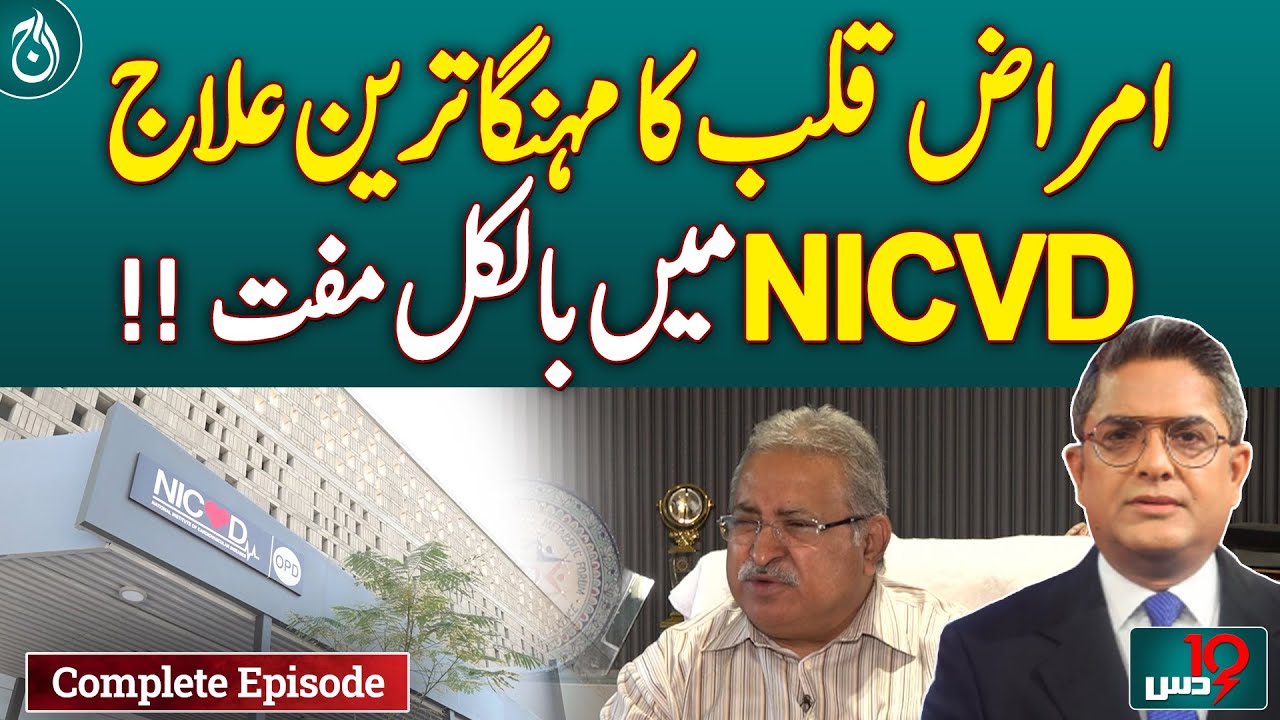 NICVD Hospital Karachi: A Ray of Hope! | NICVD Free Heart Surgery - Dus with Imran Sultan