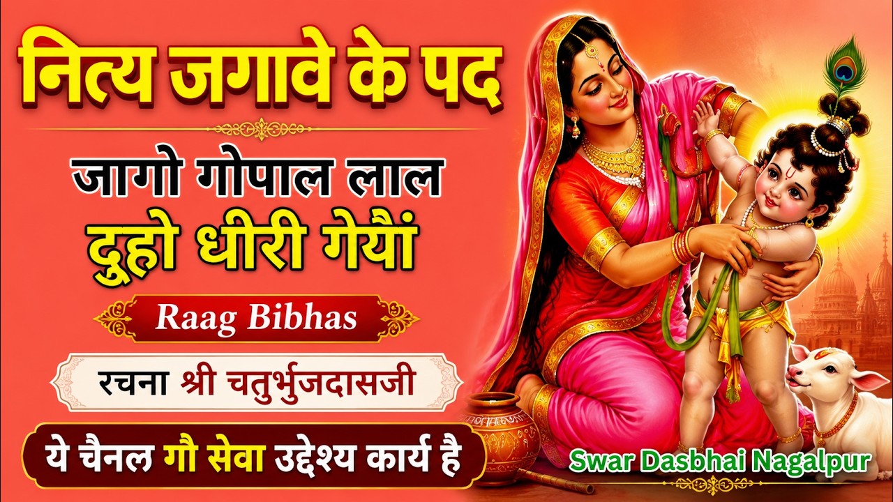 Nitya Ke Pad नित्य जगावे के पद जागो गोपाललाल Pushtimarg Kirtan Ushnkal Jagave Ko Pad Pushtikirtan