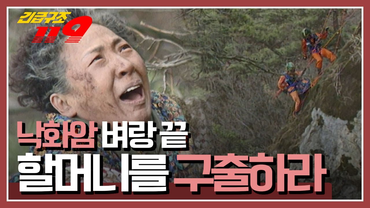 [긴급구조 119] 치매를 앓고 있던 할머니, 무작정 부여로 향하는데...'낙화암 벼랑 끝 할머니를 구출하라!' KBS 980310 방송