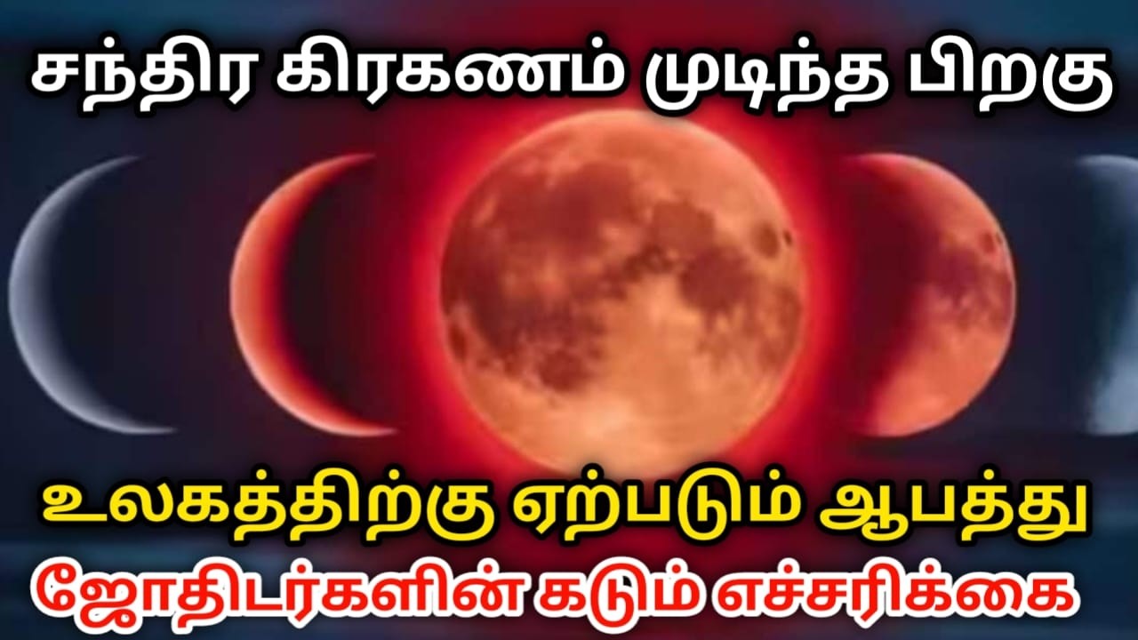சந்திர கிரகணம் முடிந்த பிறகு உலகத்திற்கு ஏற்படும் ஆபத்து ஜோதிடர்களின் கடும் எச்சரிக்கை !