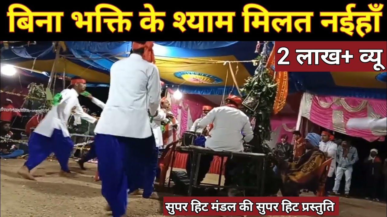 बिना भक्ति के श्याम मिलत नइहाँ  | सत्ता भजन मंडल | Satta Bhajan By Bhartiya Bhajan Mala