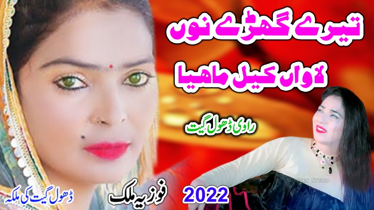 Tere Gare Nu Lawa Kill Mahi Way | Fozia Malik New Dhol Geet 2022 By Shah Jee Studio