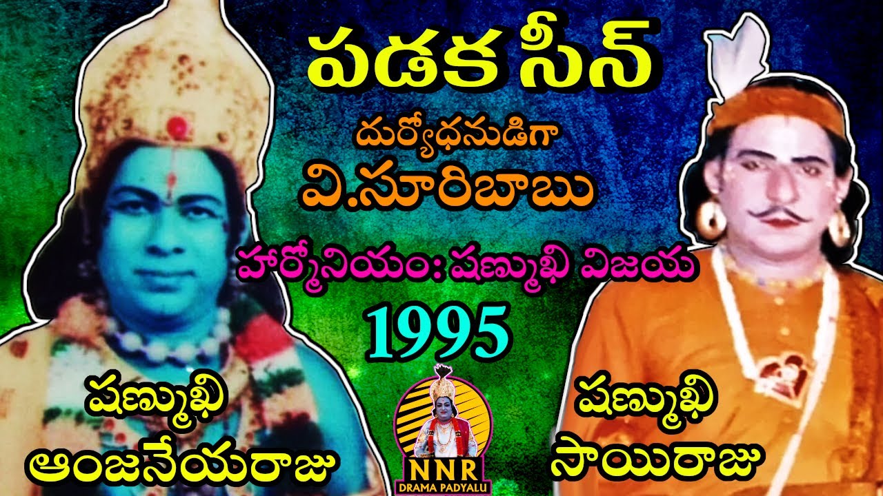 పడక సీన్/షణ్ముఖి ఆంజనేయరాజు/షణ్ముఖి సాయిరాజు/వి.సూరిబాబు|1995| padaka scene shanmukhi anjaneyaraju
