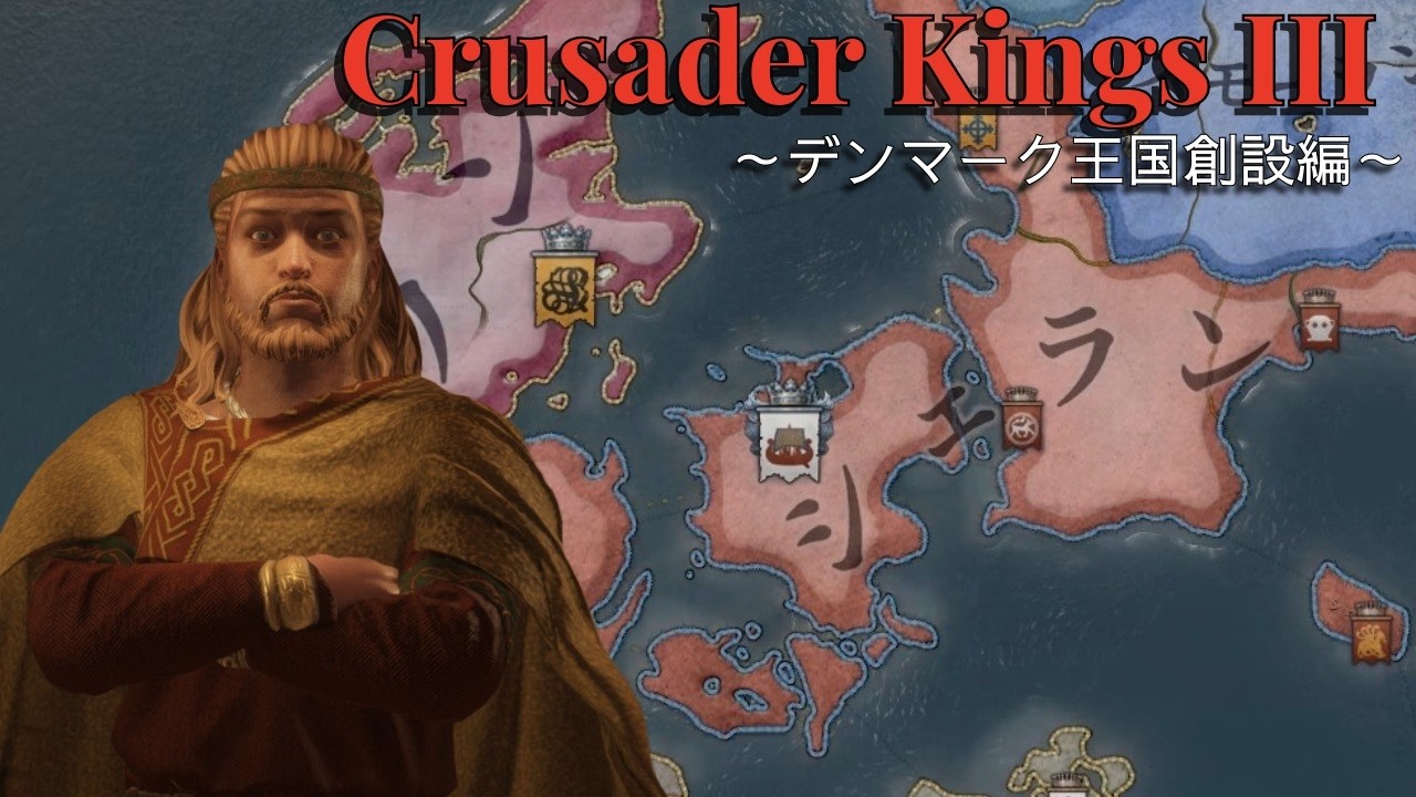 【CK3】北海帝国を目指して｜デンマーク王国創設編