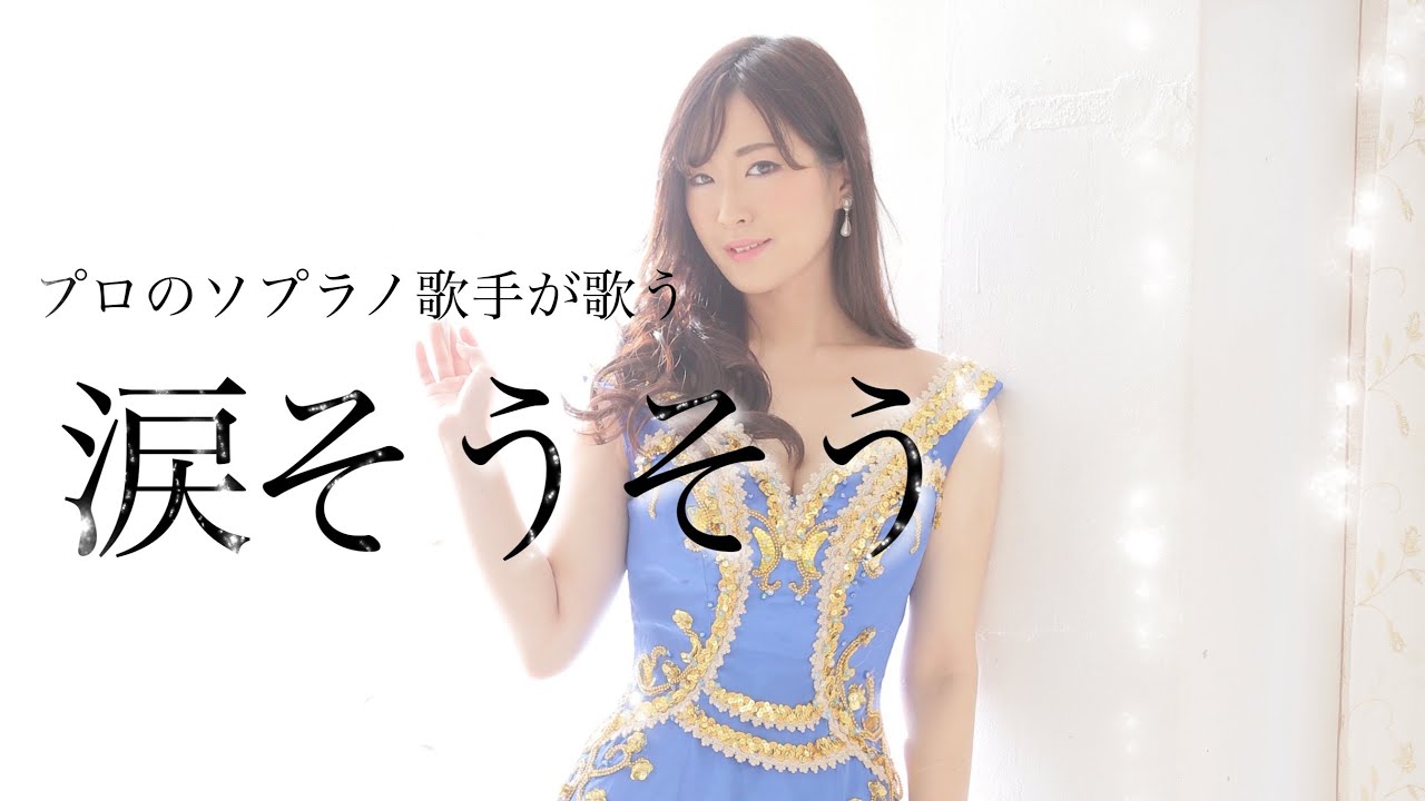 プロのソプラノ歌手が歌う「涙そうそう」　歌 野々村彩乃
