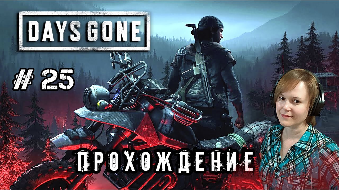 Путь в один конец # 25 / Days Gone / ПРОХОЖДЕНИЕ