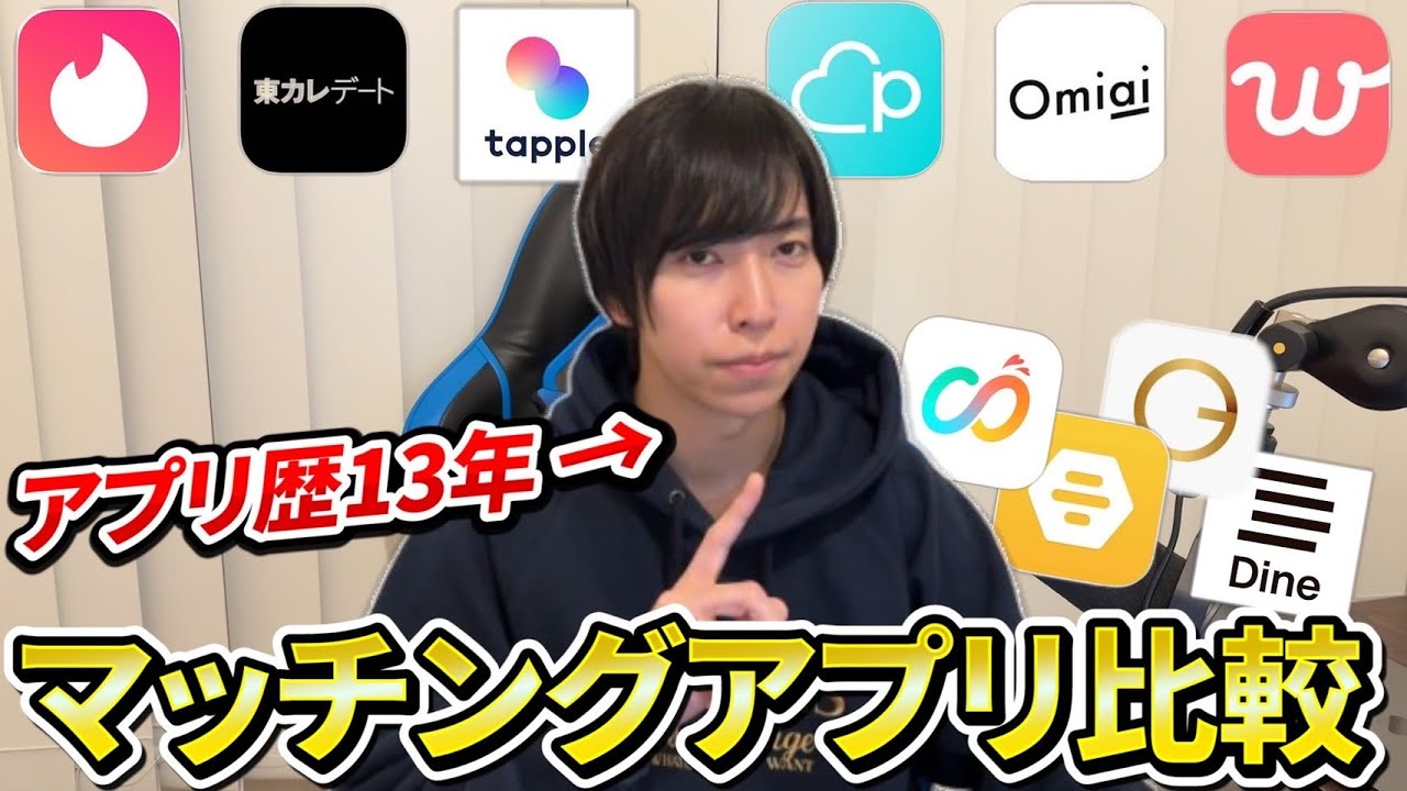 【マッチングアプリ】歴13年の廃人によるおすすめランキングTOP10