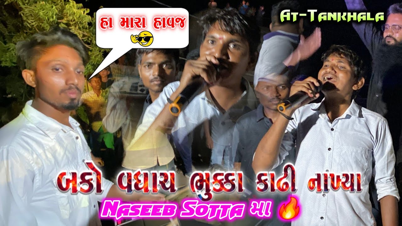 Bako Vaghach Naseeb Star Band માં એન્ટ્રી 🔥|| આવતાજ ભુક્કા કાઢી નાખ્યા 😲 || At-Tankhla 