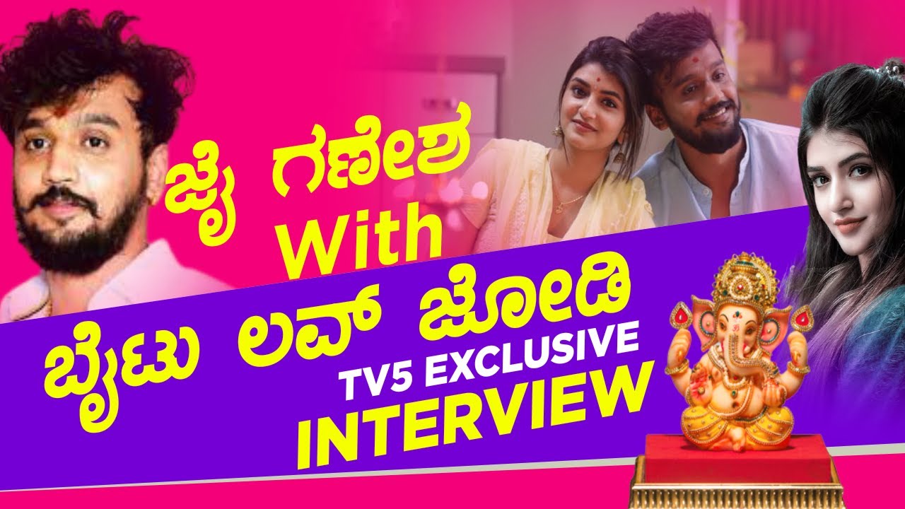 Dhanveer ,Sreeleela  ಜೋಡಿಯ ಸಿನಿಮಾ ‘ಬೈಟು ಲವ್’.. | By Two Love | Archana Sharma  | Tv5 Kannada