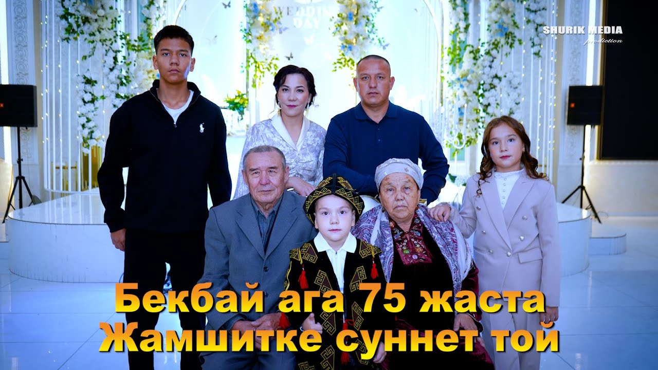 БЕКБАЙ АГА 75 ЖАСТА  ЖАМШИТКЕ СУННЕТ ТОЙ