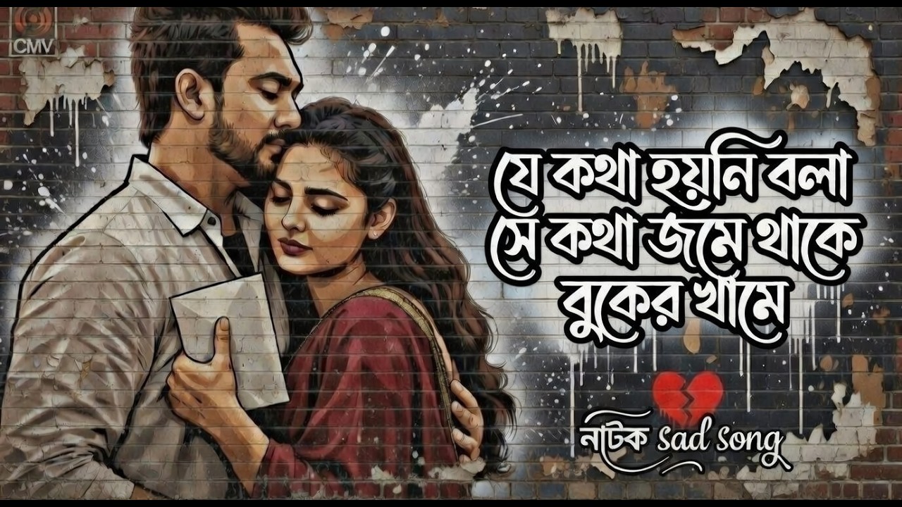 যে কথা হয়নি বলা নাটক গান | New Bangla Natok Full Song 2026