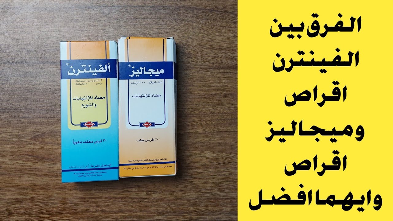 الفرق بين ألفينترن اقراص و ميجاليز اقراص و الطريقة الصحيحه لاستخدام الفينترن و ميجاليز و ايهما افضل