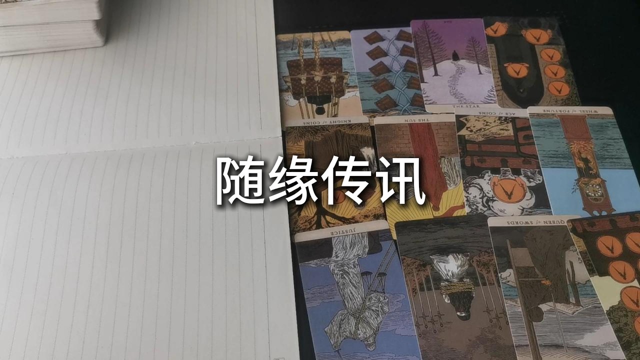 占卜 | 他慣於在感情間隙中遊走，借女性的托舉攀高。迷戀崇拜的目光，也依賴獨立的給予。而今，你已看清這場精緻的寄生。那些被辜負的，終將以另一種方式歸來。