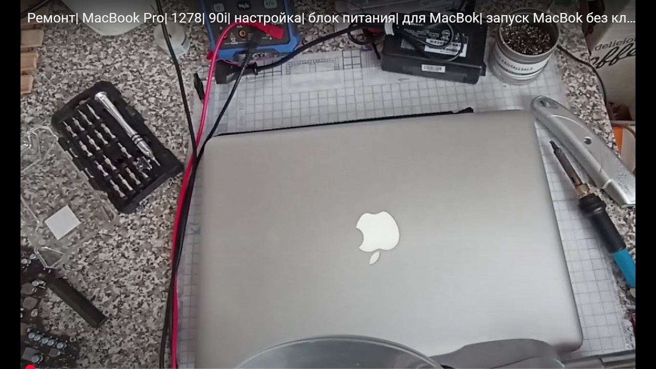 Ремонт| MacBook Pro| 1278| 90i| настройка|  блок питания| для MacBok| запуск MacBok без клавиатуры