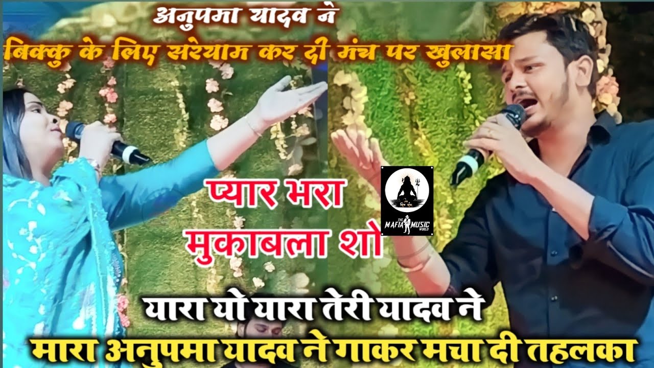 #Anupma_Yadav ने #Shiv_Kumar_Bikku के लिए गाई स्पेशल गाई यारा यो यारा तेरी आदव ने मेरा विक्कू अनुपमा