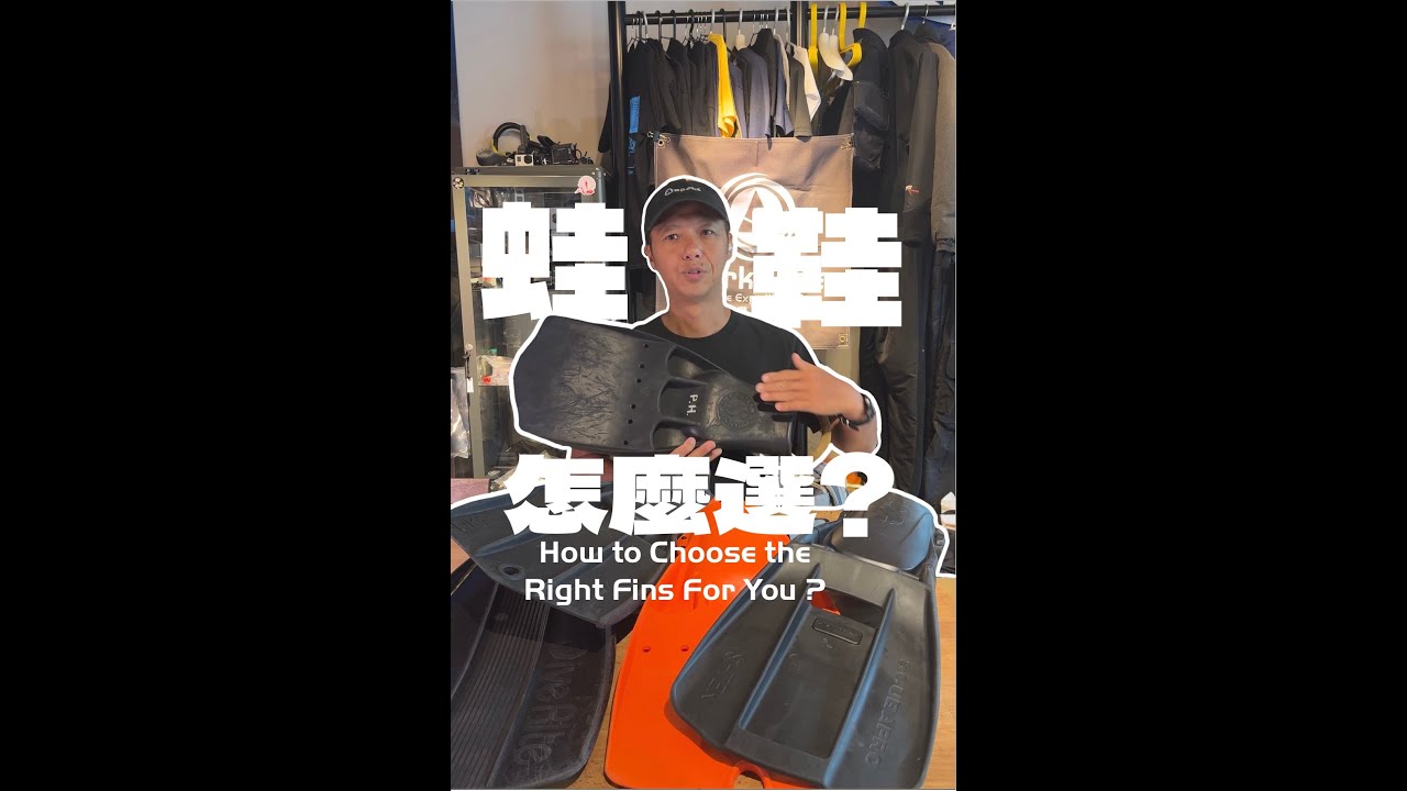 【暗潮技術潛水教室】潛水蛙鞋怎麼選？看完就知道自己適合什麼！