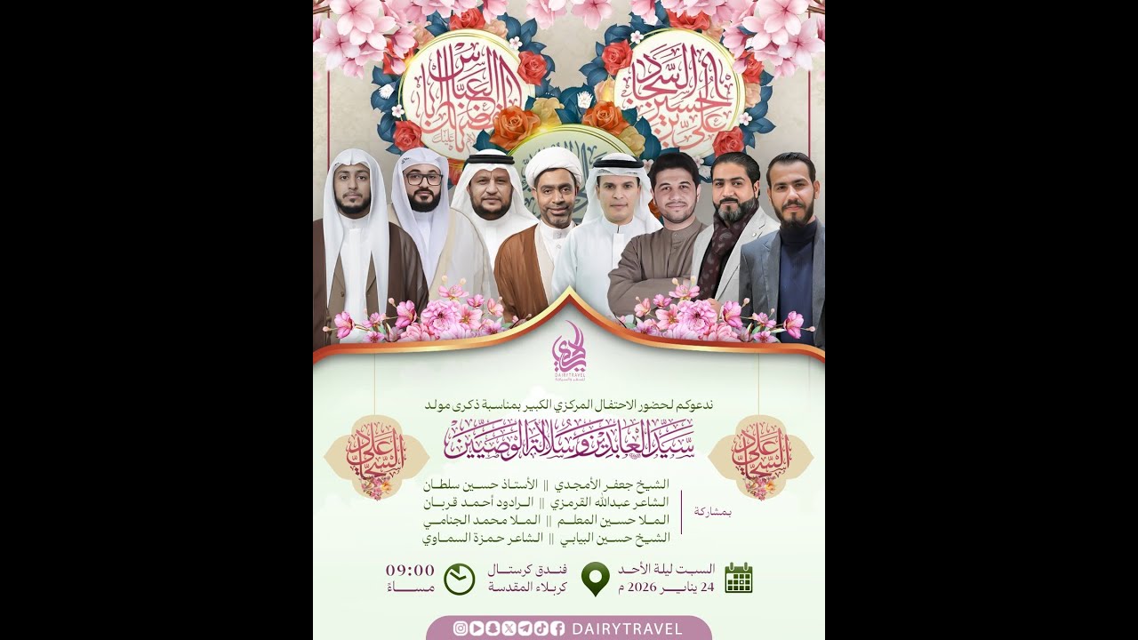 الاحتفال بمولد زين العابدين عليه السلام / حملة الديري / فندق كرستال بكربلاء