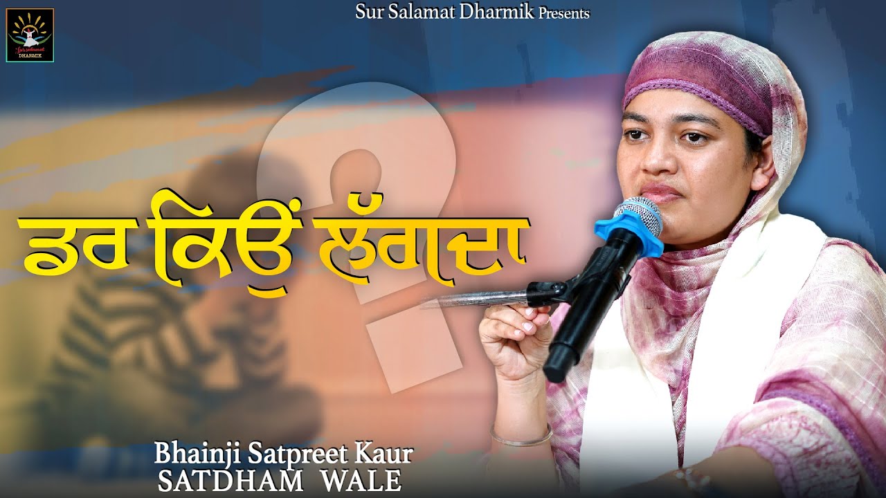 ਡਰ ਕਿਉਂ ਲੱਗਦਾ ? || Bhainji Satpreet Kaur Ji SatdhamWale || Satdham || Sur Salamat Dharmik