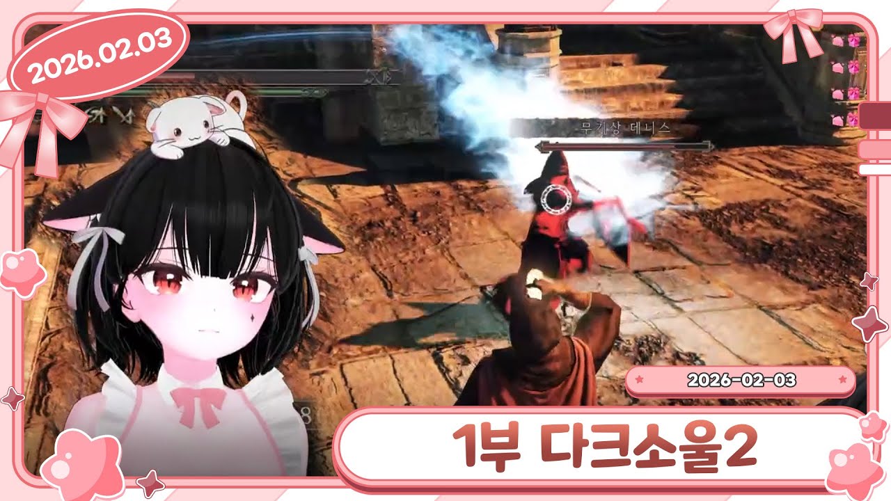 1부 다크소울2 DARK SOULS 2 2026-02-03 다시보기