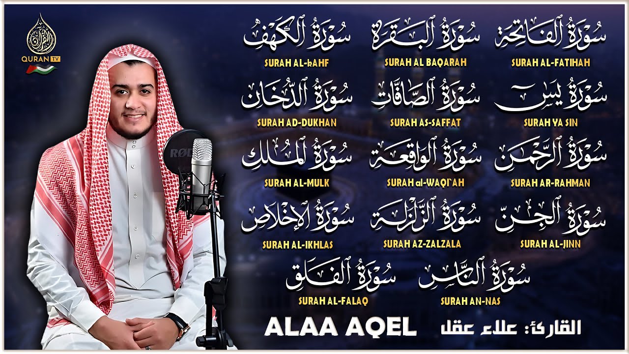 سورة الفاتحة البقرة الكهف يس الواقعة الرحمن الملك الصافات الدخان الجن الزلزلة الاخلاص | رقية البيت