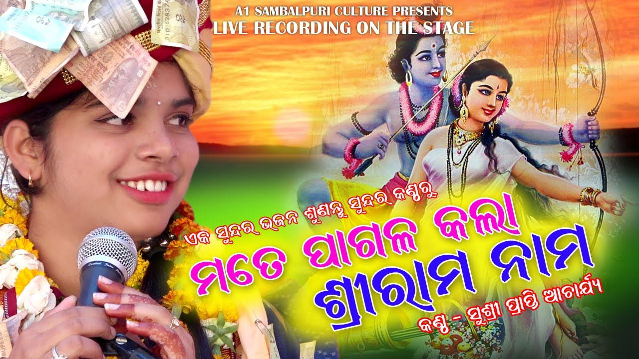 Mate Pagala Kala Srirama Nama #Sushree_Prapti_Acharya #Bigyansi_Barik@Kostapada,Barpali