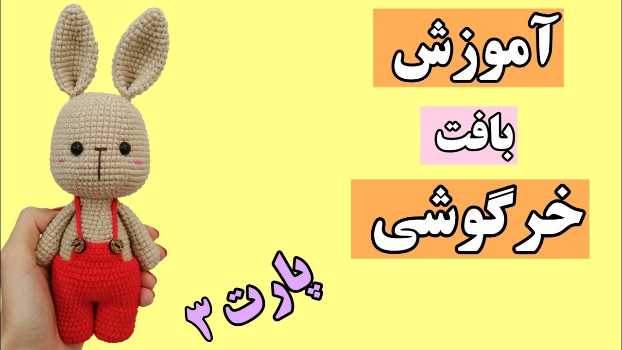 آموزش بافت خرگوش-عروسک بافتنی خرگوش باقلاب_نماد سال 1402_