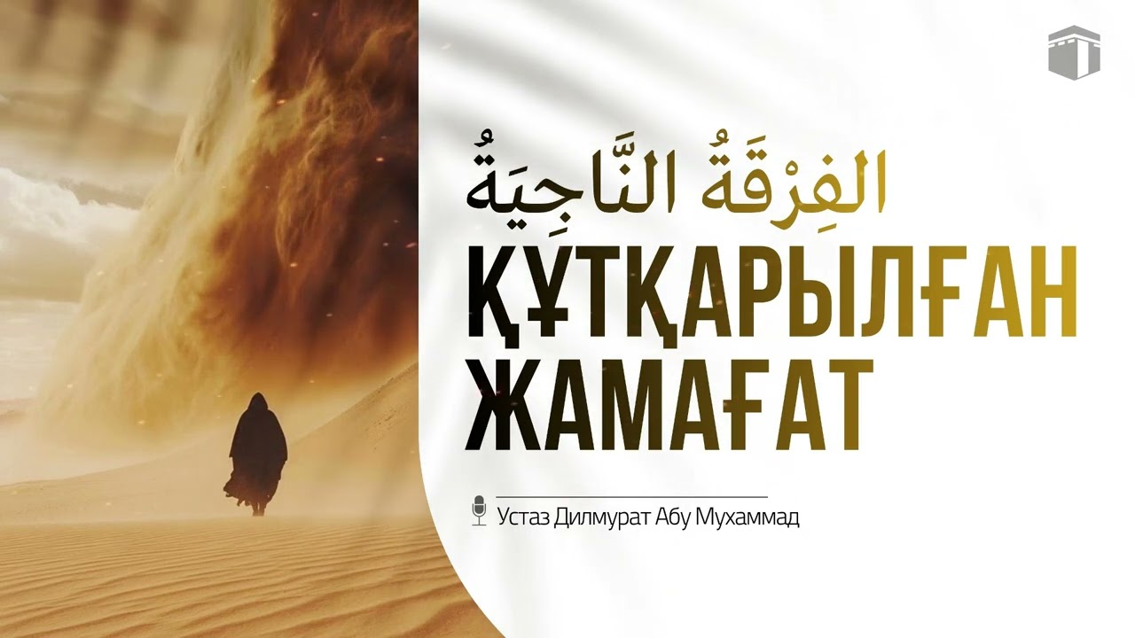 Құтылған жамағат الفِرْقَةُ النَّاجِيَةُ | Ұстаз Ділмұрат Абу Мухаммад حفظه الله