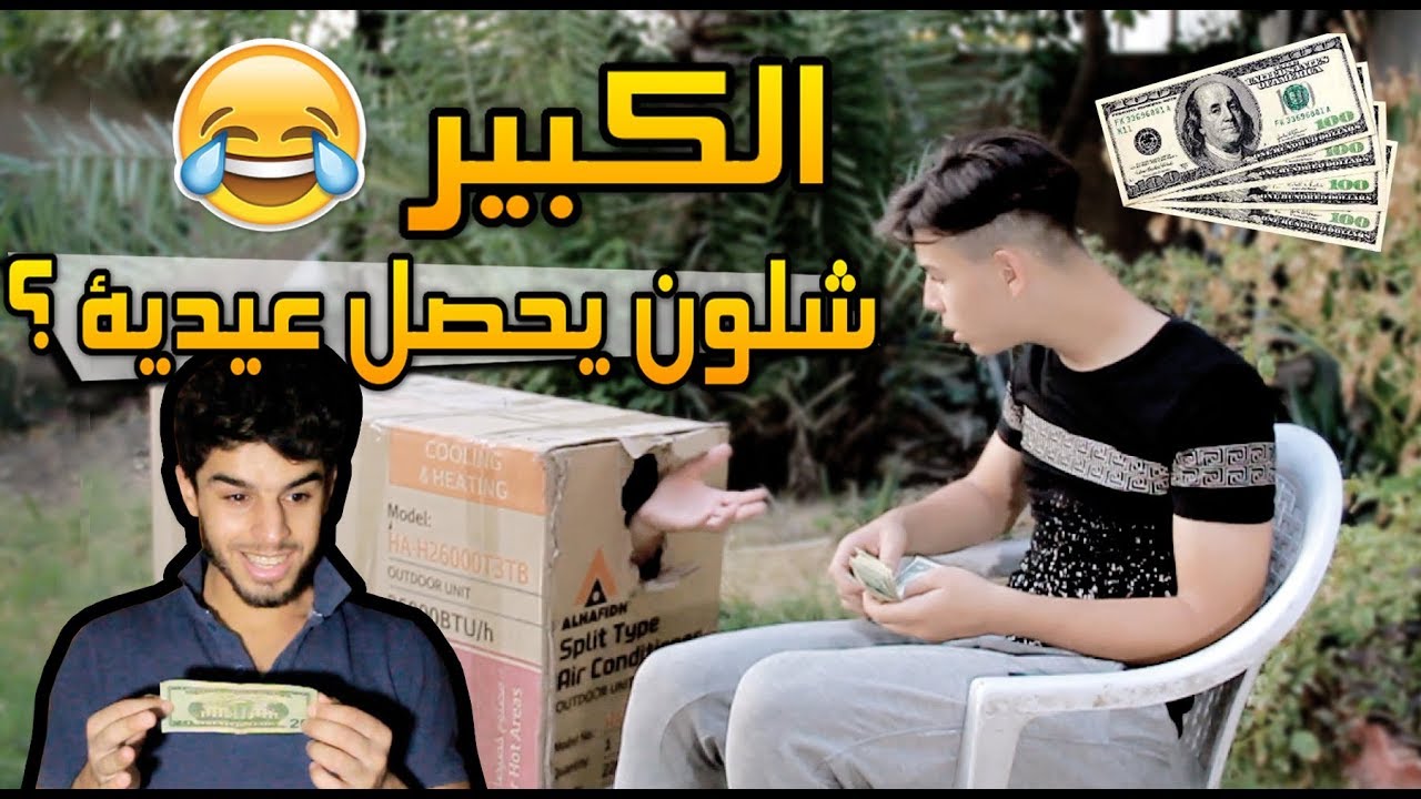وأخيرا حصلت عيدية #تحشيش 2017#عمار ماهر