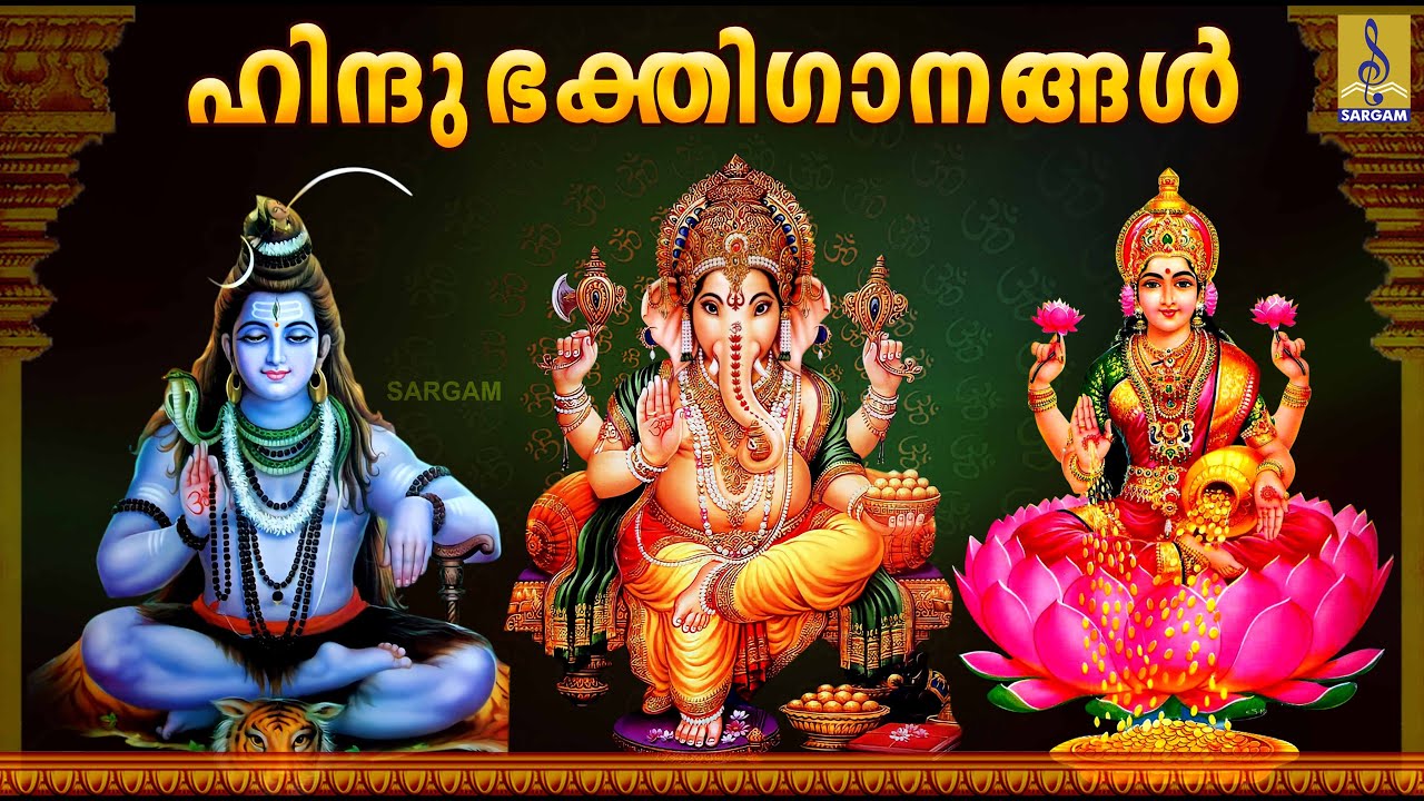 🔴 (LIVE) ഹിന്ദു ഭക്തിഗാനങ്ങൾ | Hindu DEVOTIONAL SONGS MALAYALAM | Hindu Bhakthi Ganangal