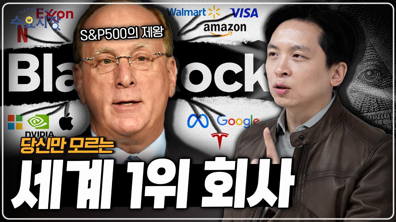 S&P500의 97.5% 투자?!ㅣ세계 1위 자산운용사, 블랙록이 조용하게 세계를 장악한 방법ㅣ수요시장