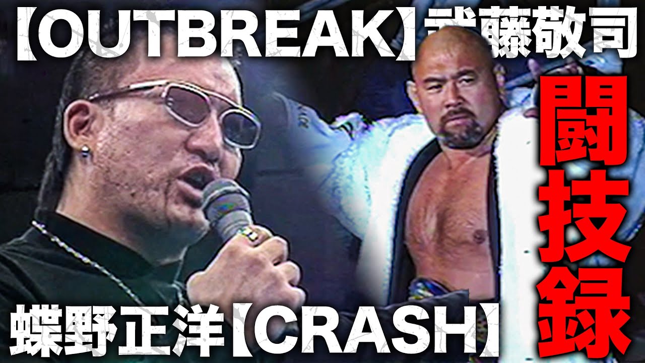 【入場曲】武藤敬司「OUTBREAK」＆蝶野正洋「CRASH」当時の試合ハイライトセレクション