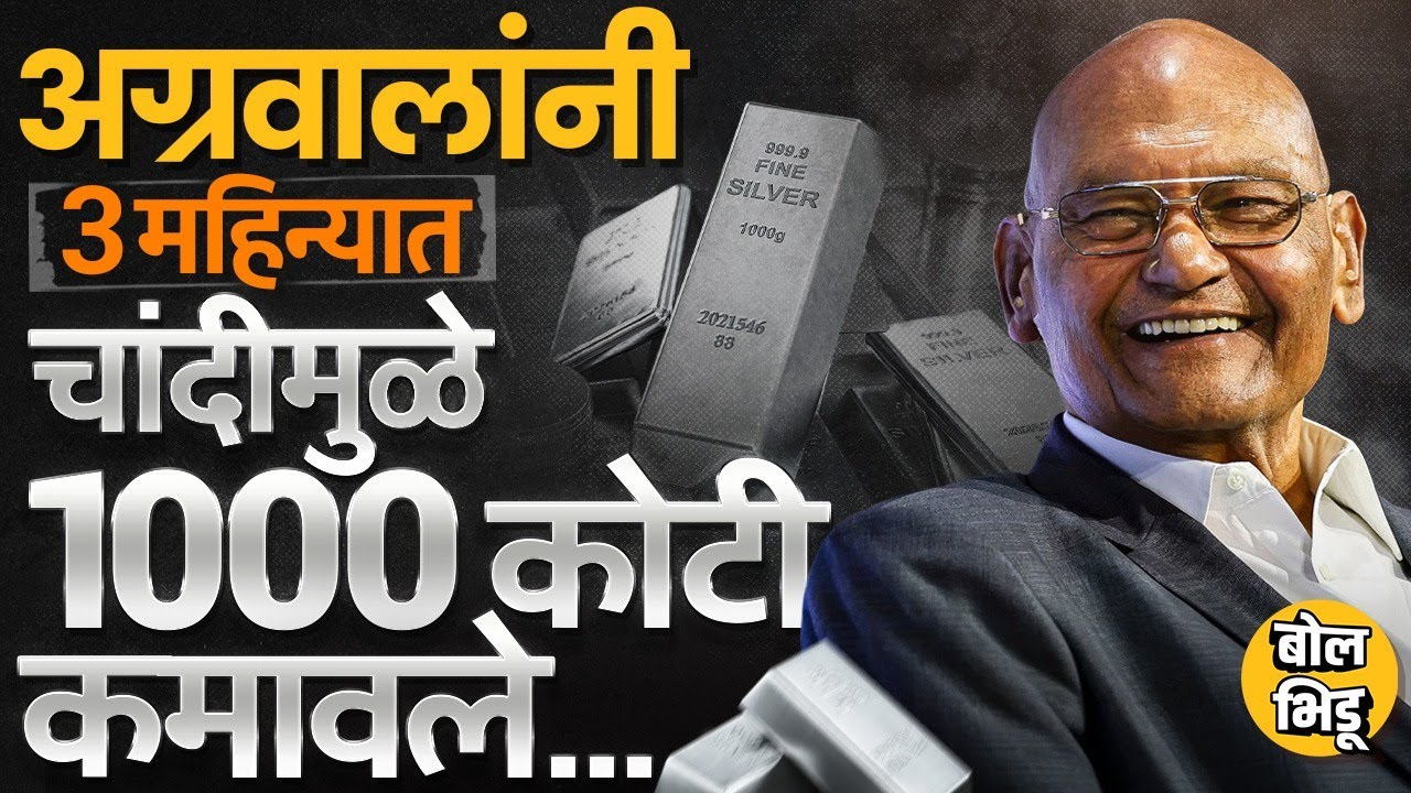 Silver Price Hike: Vedanta च्या Anil Agarwal यांनी फक्त ३ महिन्यात चांदीतून 1000 कोटी कसे कमावले ?