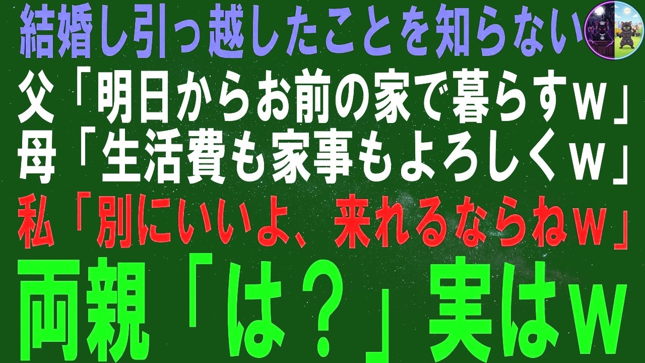 【スカッとする話】結婚し引っ越したことを知らない父「明日からお前の家で暮らすｗ」母「生活費も家事もよろしくｗ」私「え？私の家、アメリカだけど」両親「は？」実はｗ【修羅場】