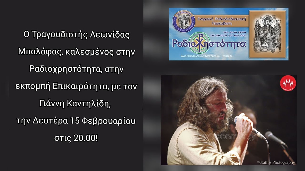 Συνέντευξη με τον Συνθέτη, Τραγουδοποιό Λεωνίδα Μπαλάφα