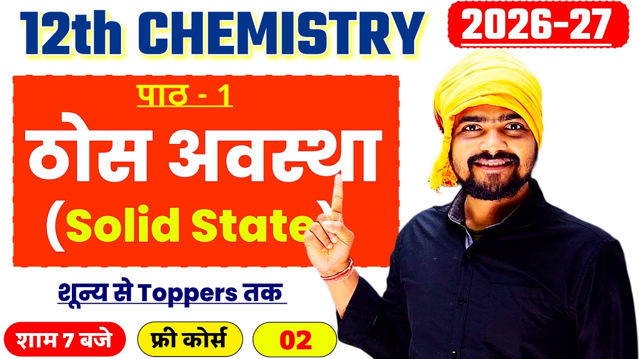 L-02 | Class 12th Chemistry | Solid State(ठोस अवस्था) | Chapter -1 | Full Explanation | Bihar Board