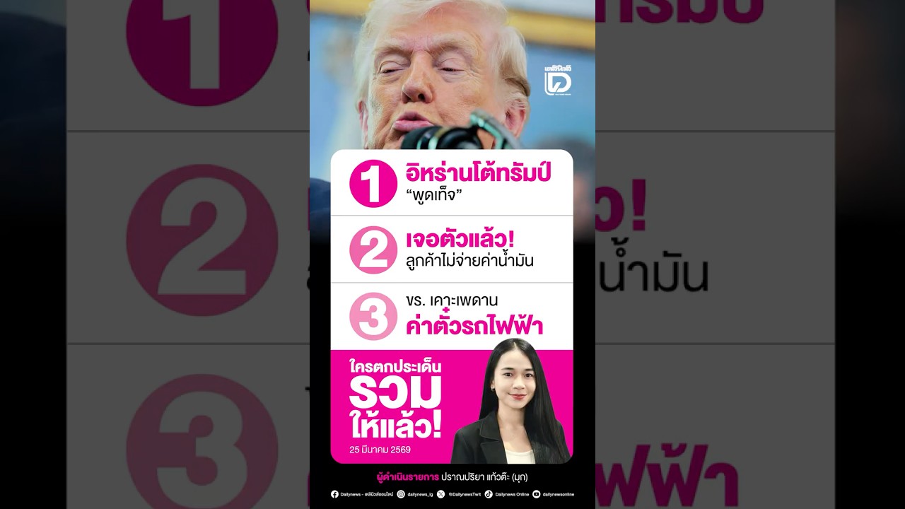 ทีมข่าว &lsquo;เดลินิวส์ออนไลน์&rsquo; รวม 3 ประเด็นข่าวที่ต้องจับตา ประจำวันที่ 25 มี.ค. 69