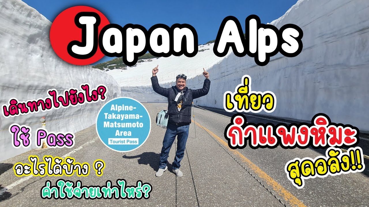 🇯🇵 Japan Alps วิธีเดินทางไปกำแพงหิมะ เดินทางไปยังไง ใช้ Pass อะไรได้บ้าง ค่าใช้จ่ายเท่าไหร่