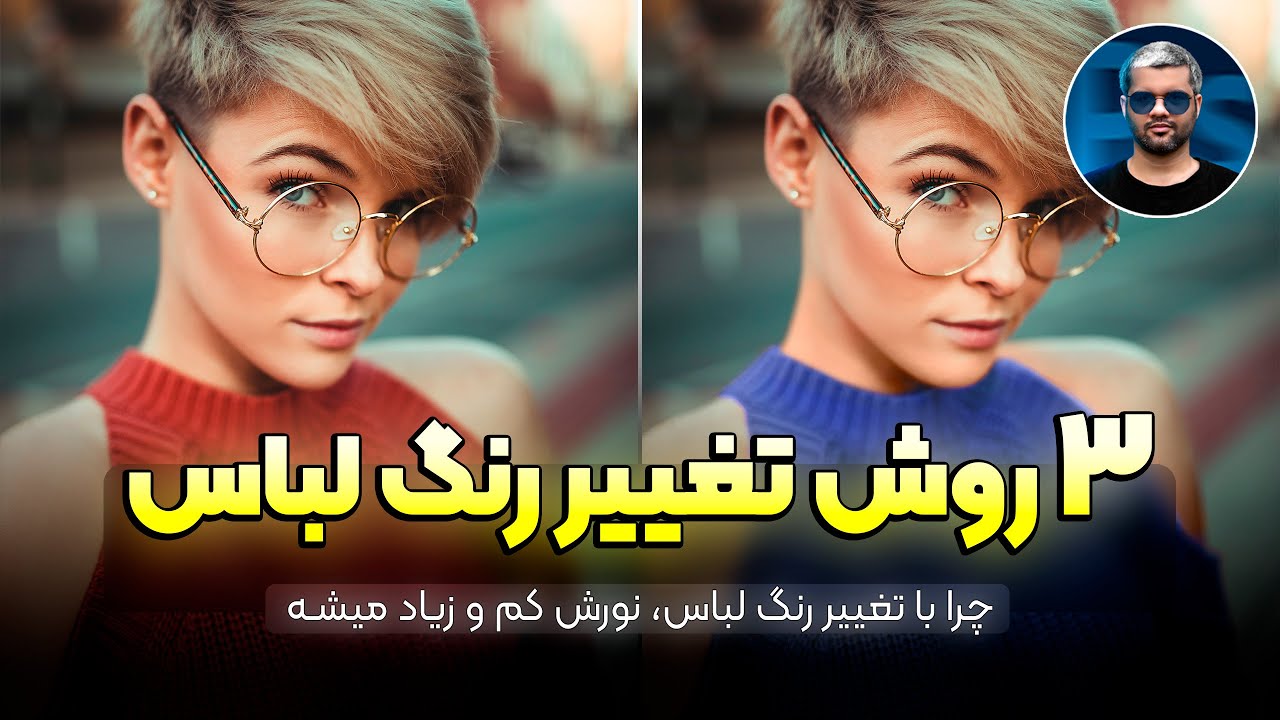 تغییر رنگ لباس در فتوشاپ بدون خراب شدن نور | آموزش قدم‌به‌قدم