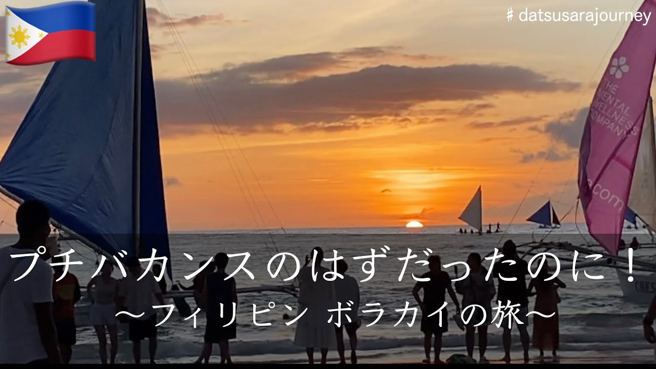 プチバカンスのはずだったのに  ～フィリピン ボラカイの旅〜