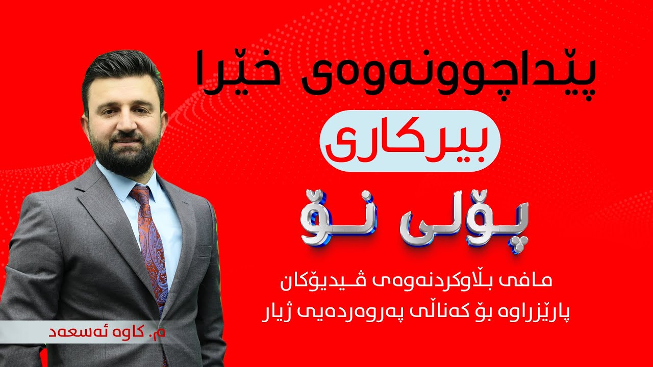 بیركاری پۆلی 9 | پێداچوونەوەی خێرا | م. كاوە
