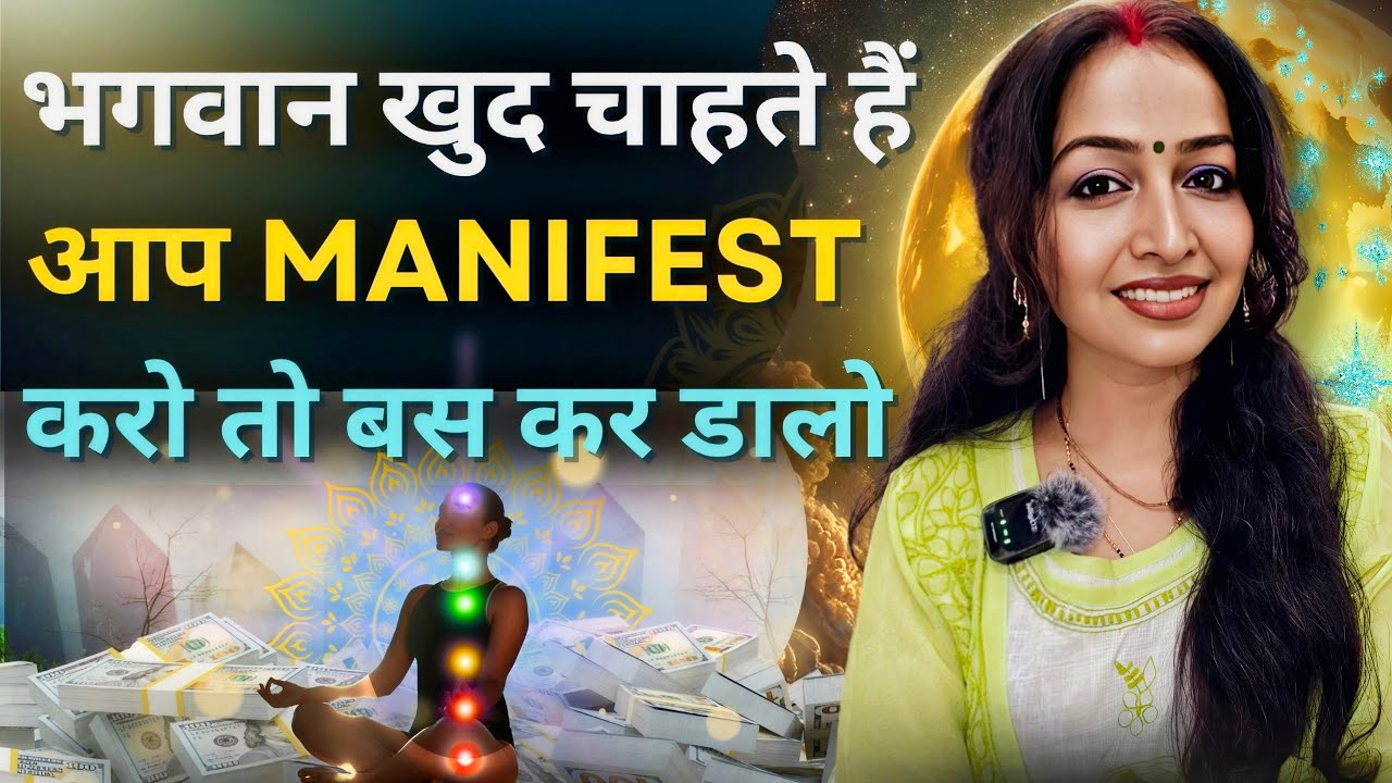भगवान खुद चाहते है आप Manifest करो... आप Manifest भी अपनी मर्ज़ी से नहीं यर रहे 