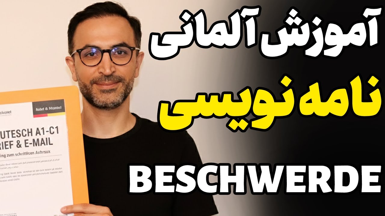 نامه نویسی 2025 | B2-Beruf-Beschwerde 2